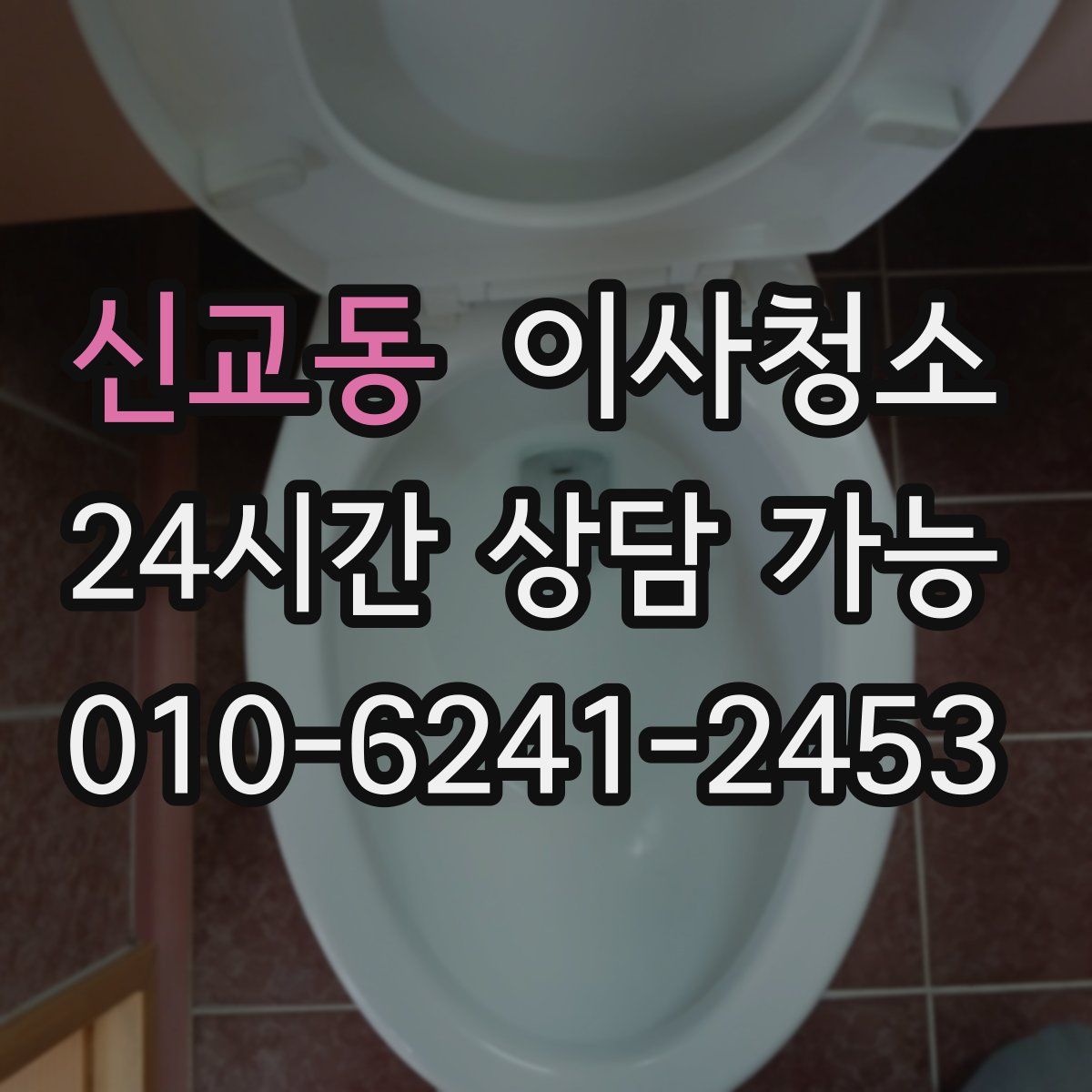 신교동 원룸청소