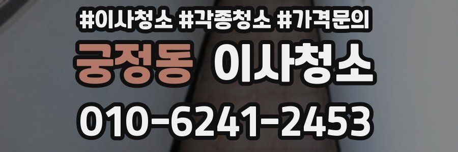 궁정동 이사청소