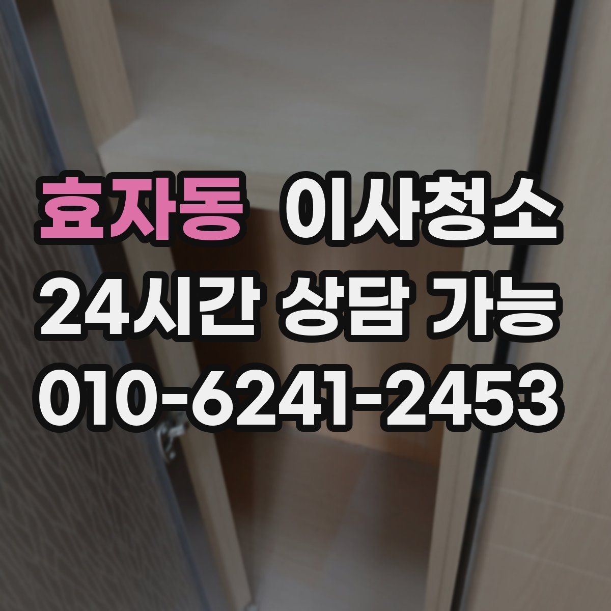 효자동 이사청소 정리하면 집이 더 넓어 보이는 이유