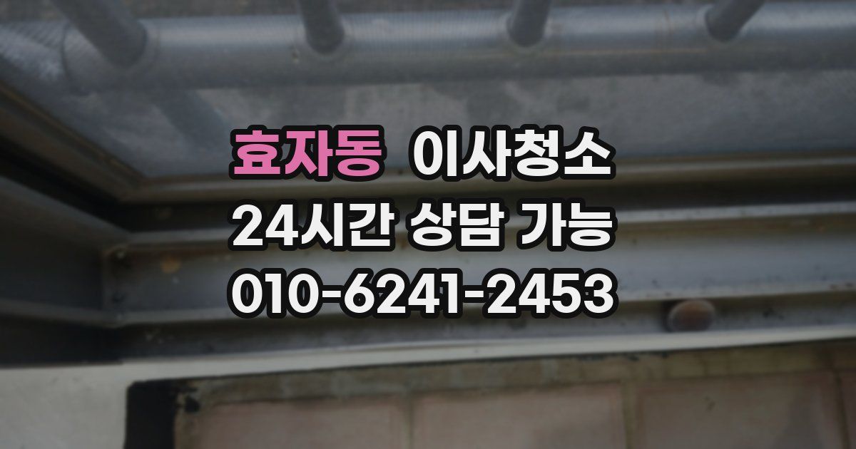 효자동 입주청소