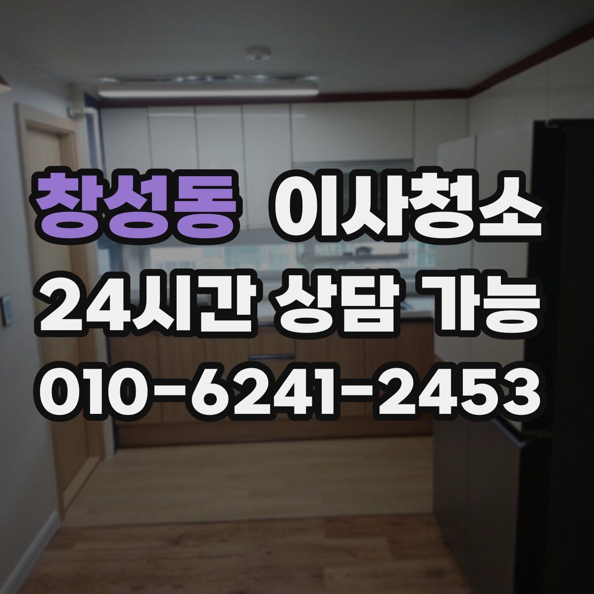 창성동 원룸청소