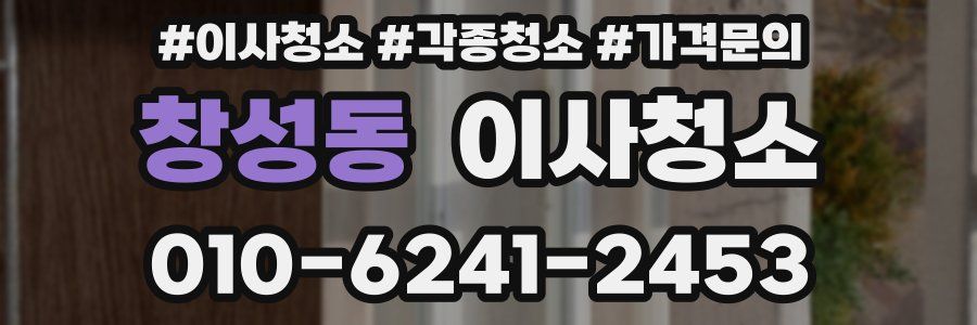 창성동 이사청소