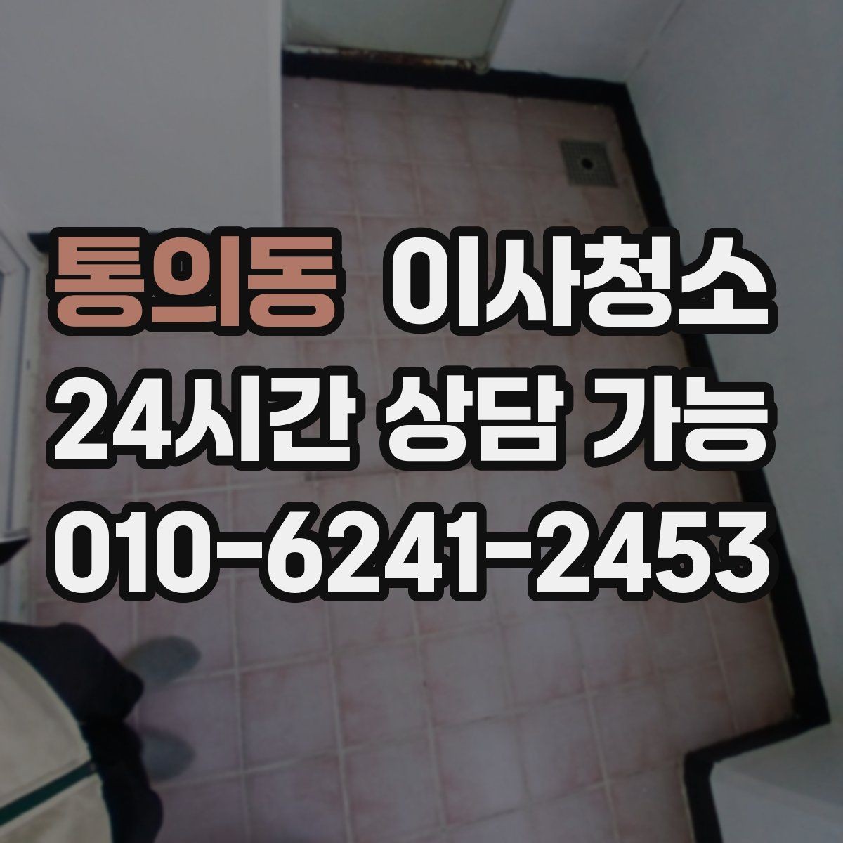 통의동 이사청소 싱크대 하부 공간 냄새 줄이는 정리법