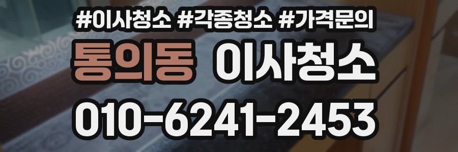 통의동 이사청소