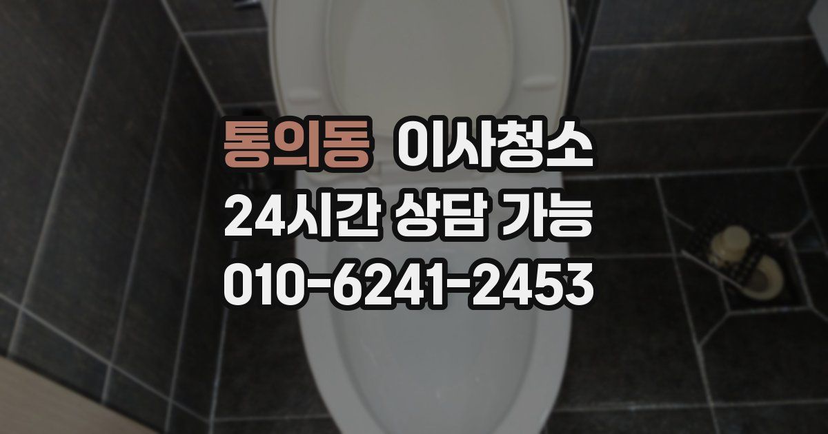 통의동 입주청소