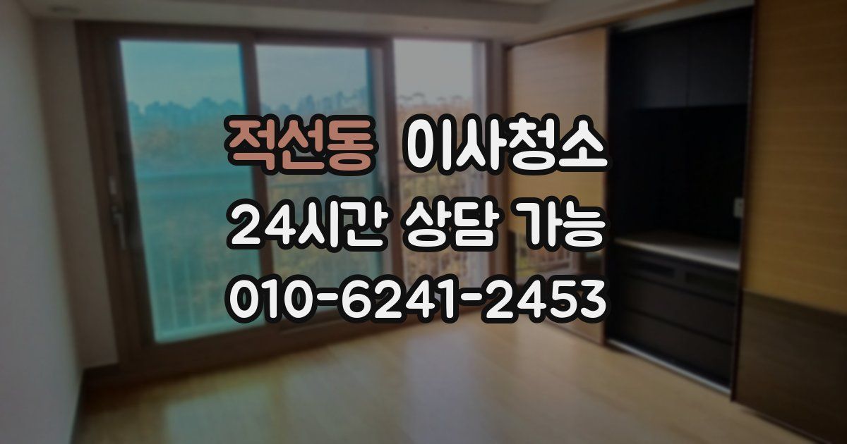 적선동 입주청소