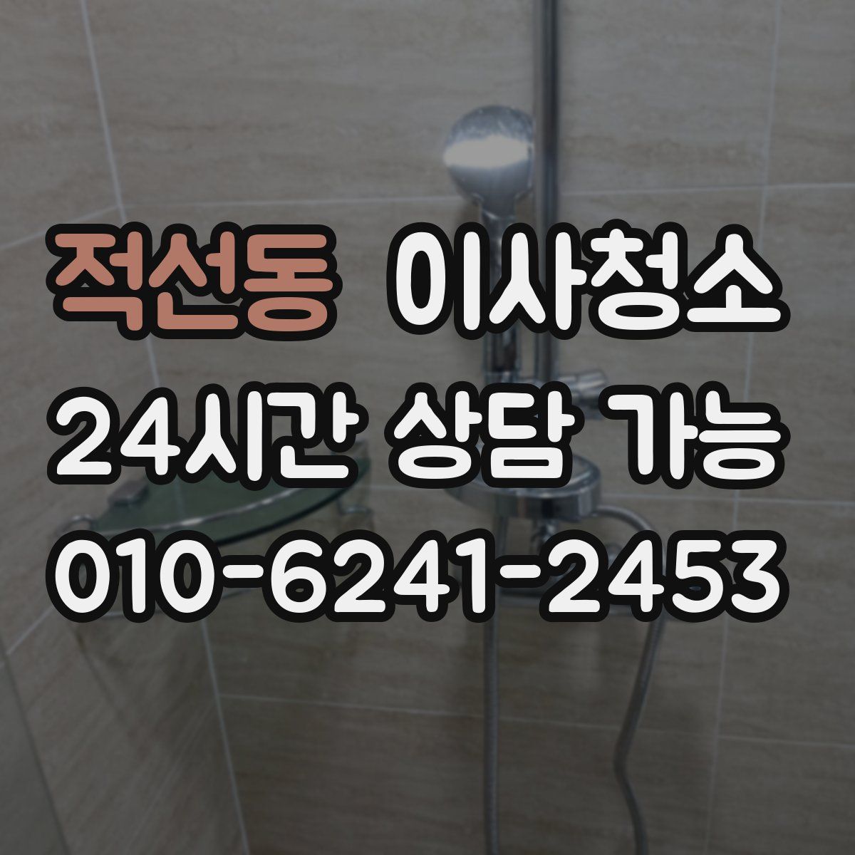 적선동 원룸청소