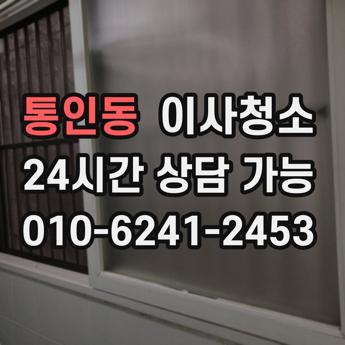 통인동 이사청소 보이지 않던 먼지가 많을 때 대처