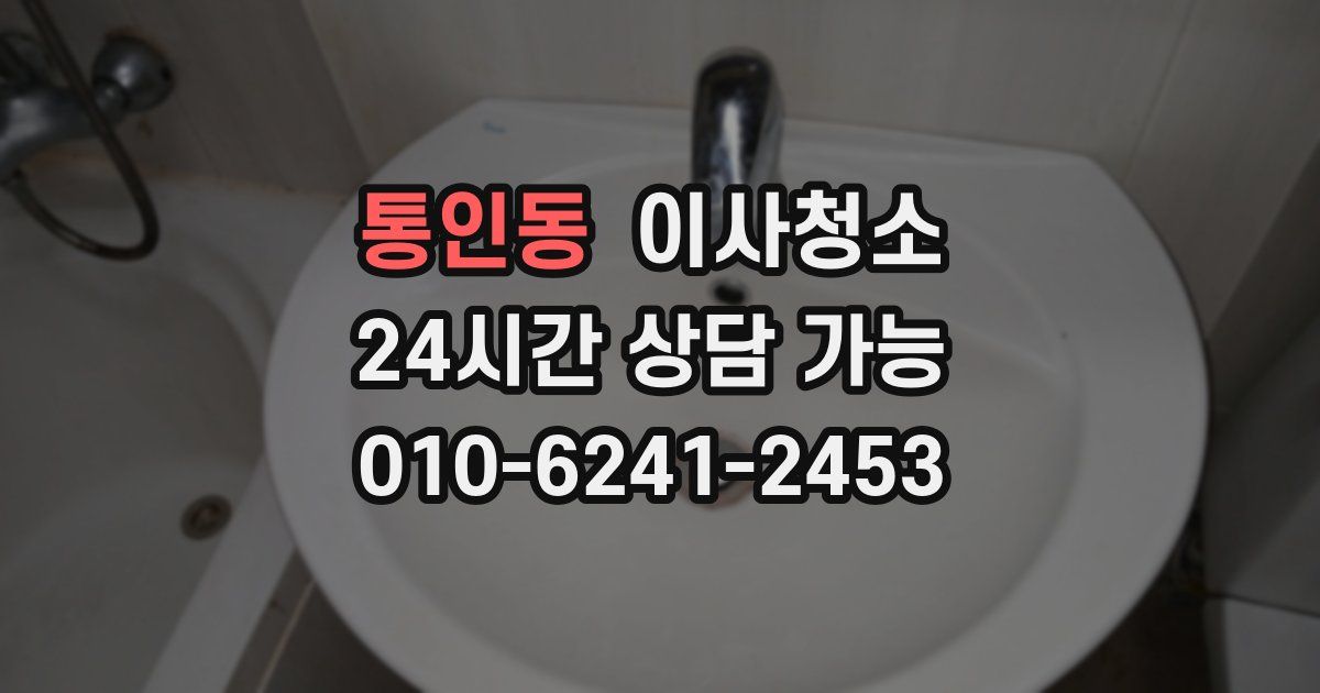 통인동 입주청소