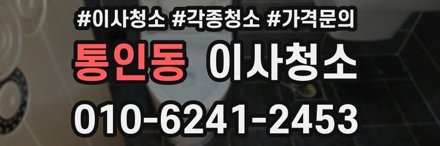 통인동 이사청소