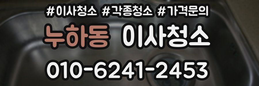 누하동 이사청소