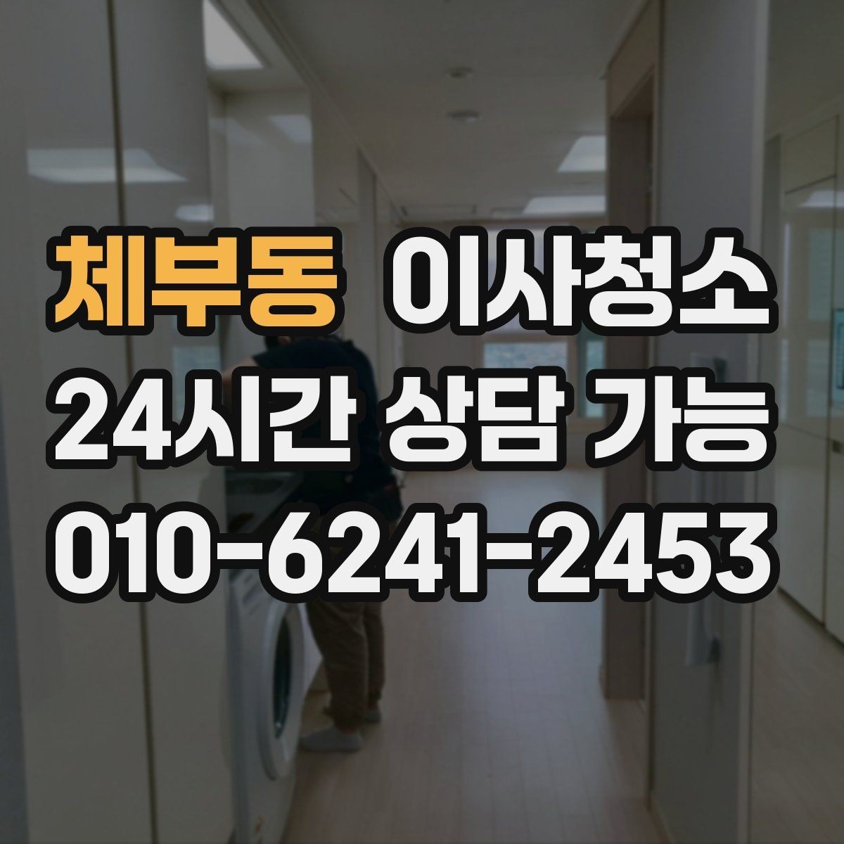 체부동 이사청소 정리하면 집이 더 넓어 보이는 이유