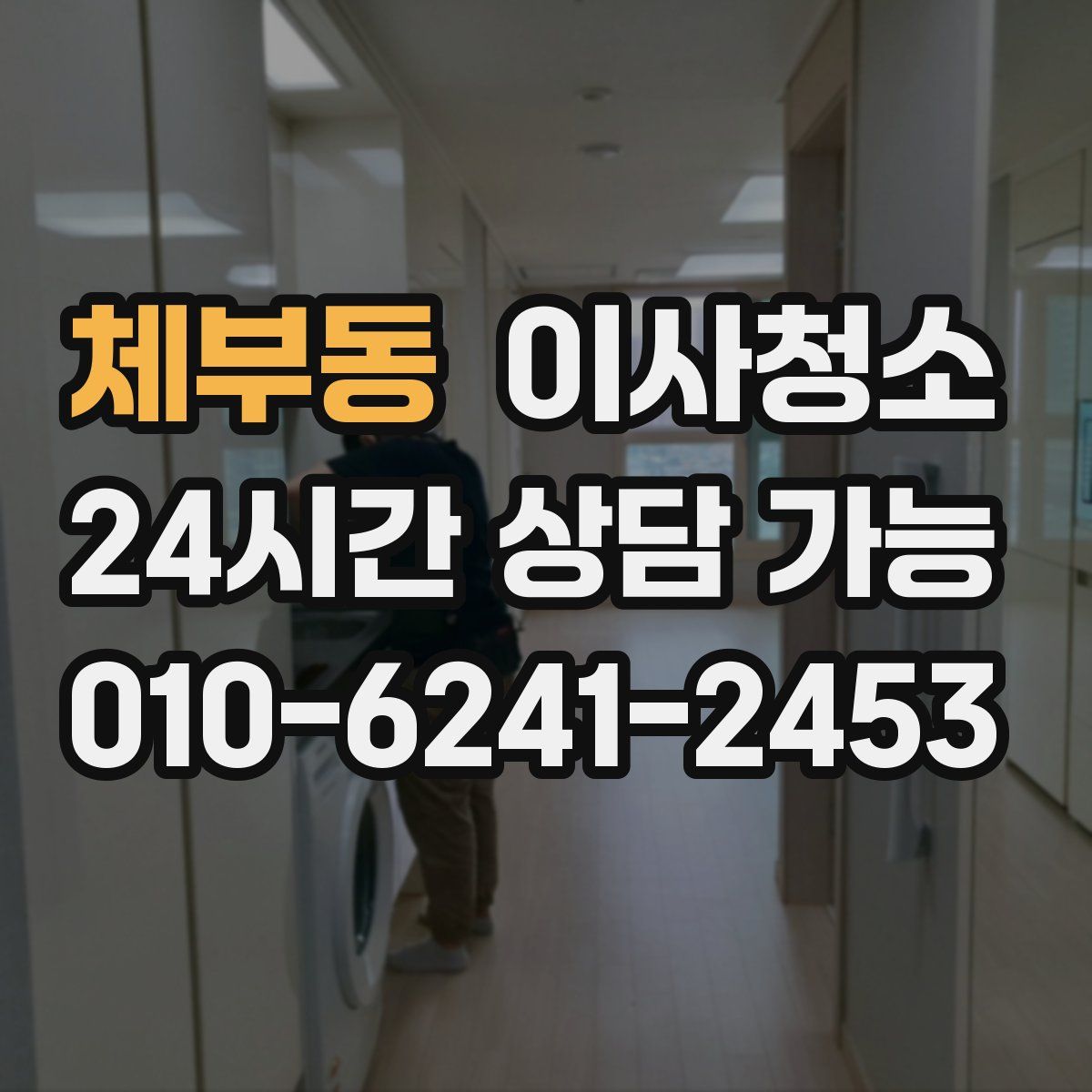 체부동 원룸청소