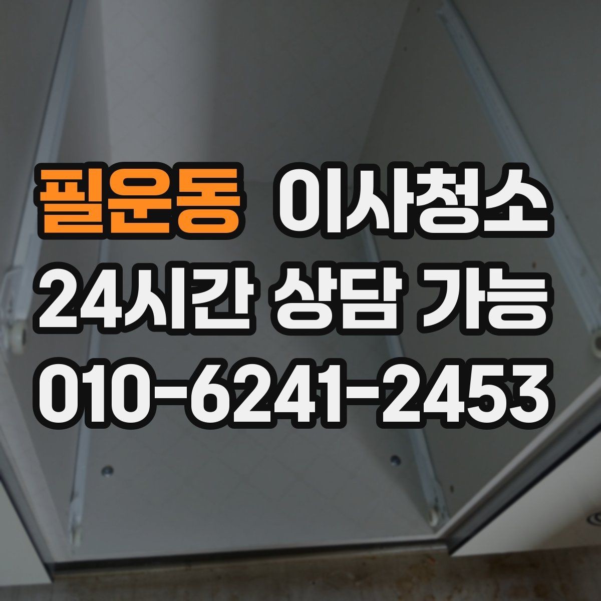 필운동 이사청소 창틀만 정리해도 체감이 큰 이유