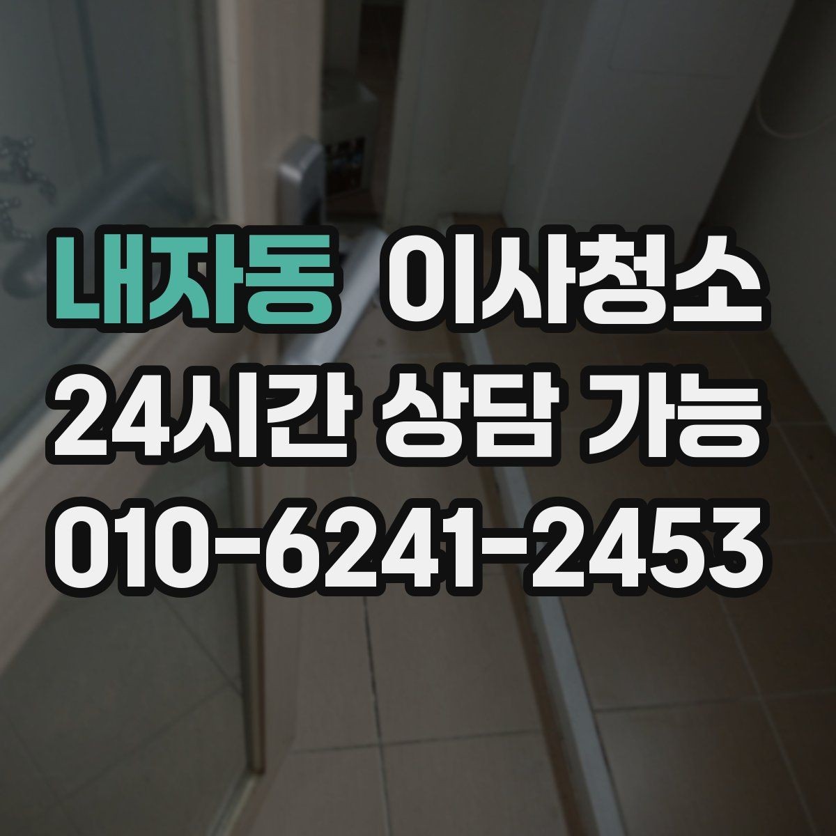 내자동 이사청소 정리만 남겨두면 이사 스트레스 줄어듭니다