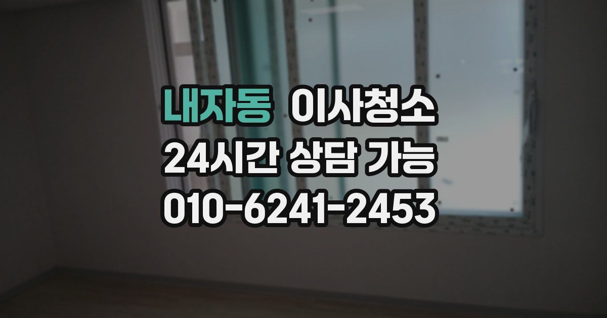 내자동 입주청소