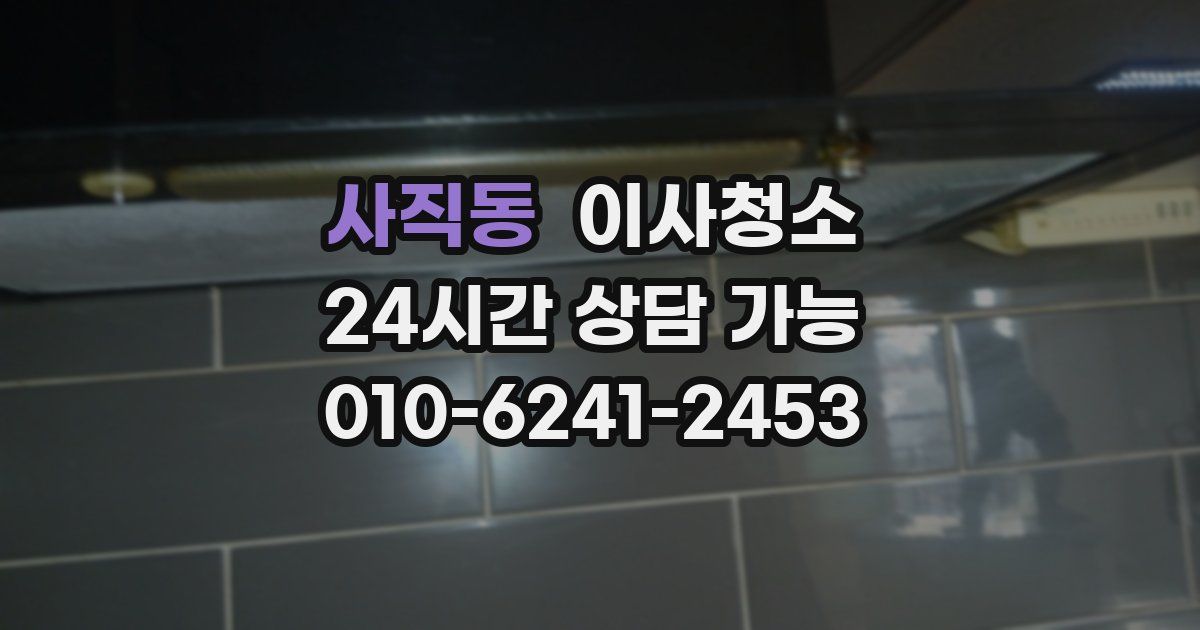 사직동 입주청소