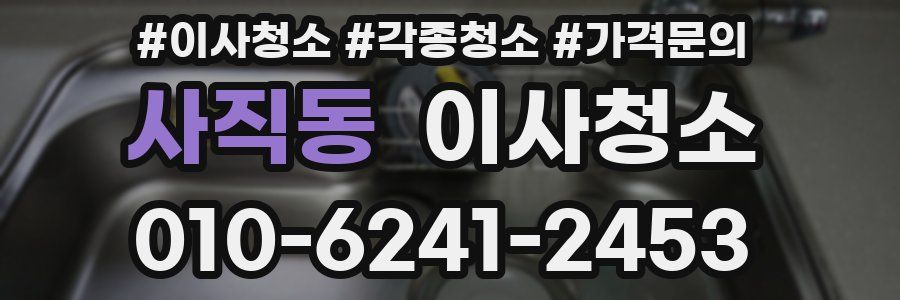 사직동 이사청소