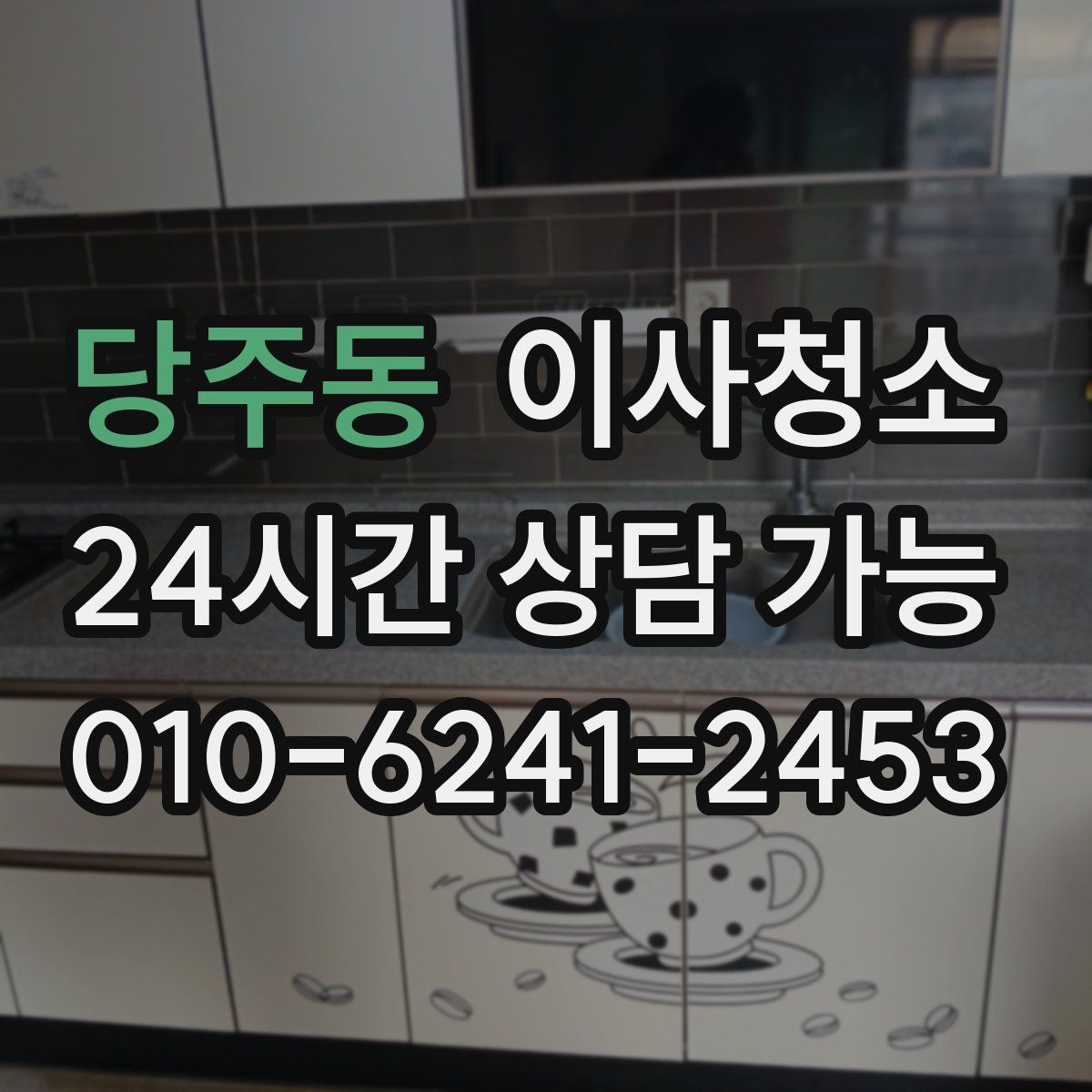 당주동 원룸청소