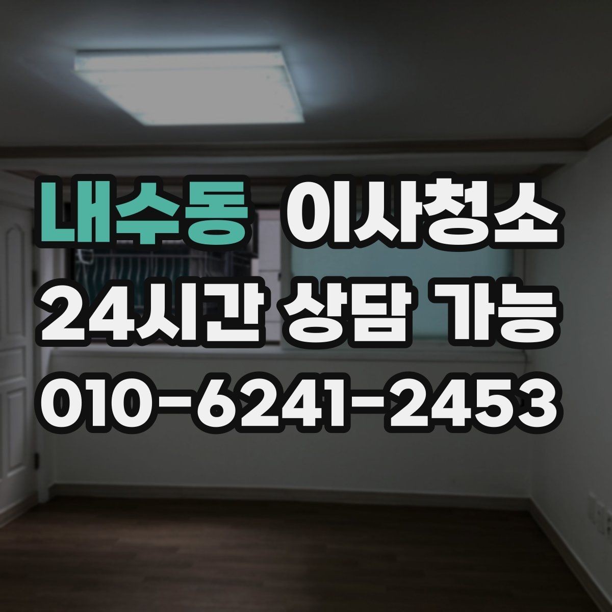 내수동 이사청소 베란다 바닥 얼룩 정리로 깔끔하게