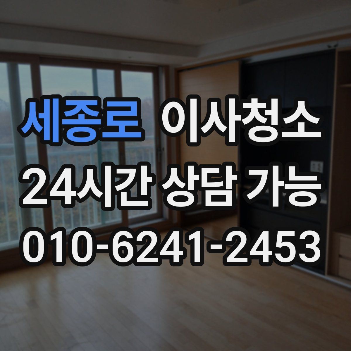 세종로 이사청소 창문 열면 먼지가 들어오는 집 정리법