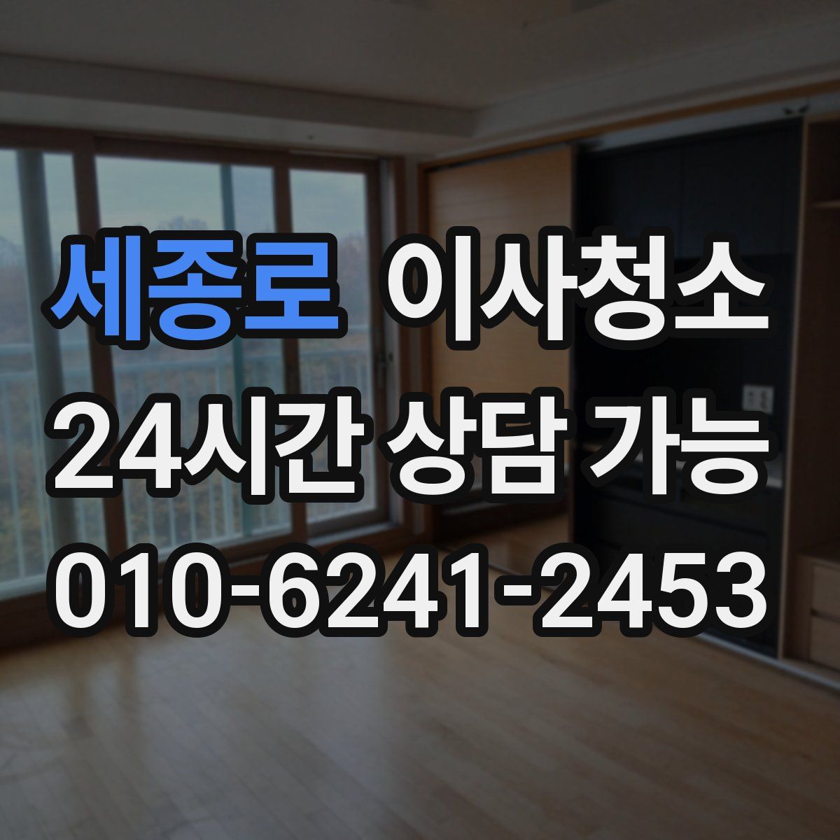 세종로 원룸청소