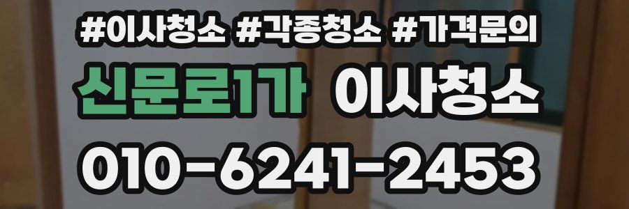 신문로1가 이사청소