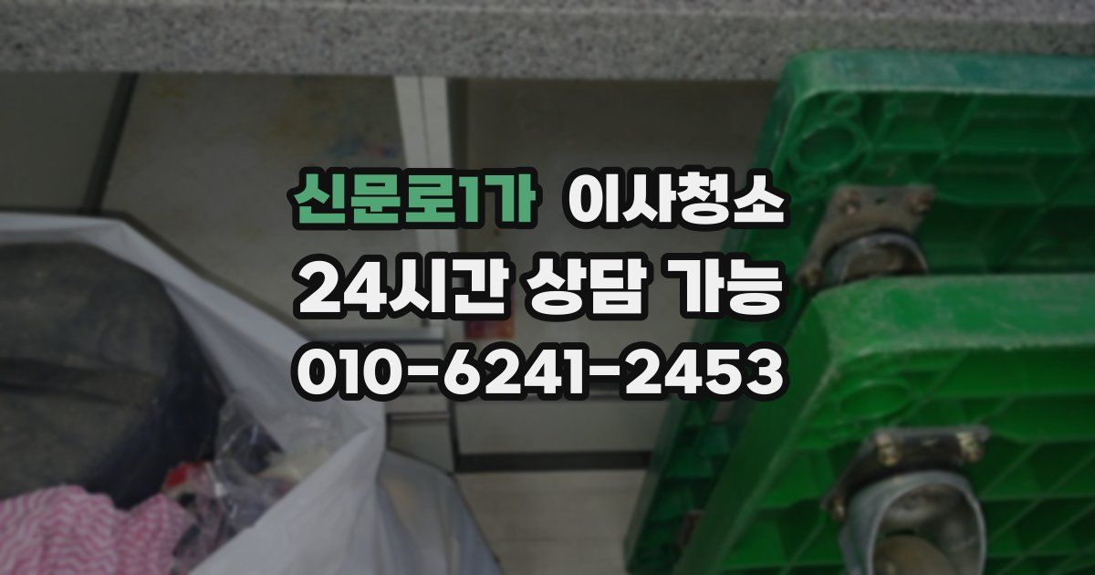 신문로1가 입주청소