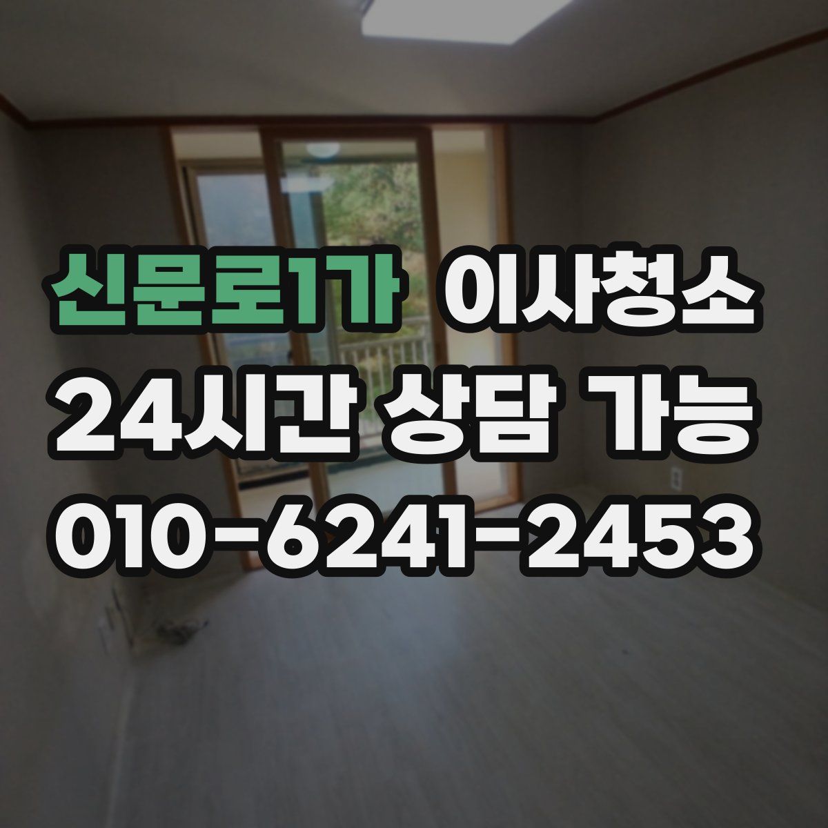 신문로1가 원룸청소