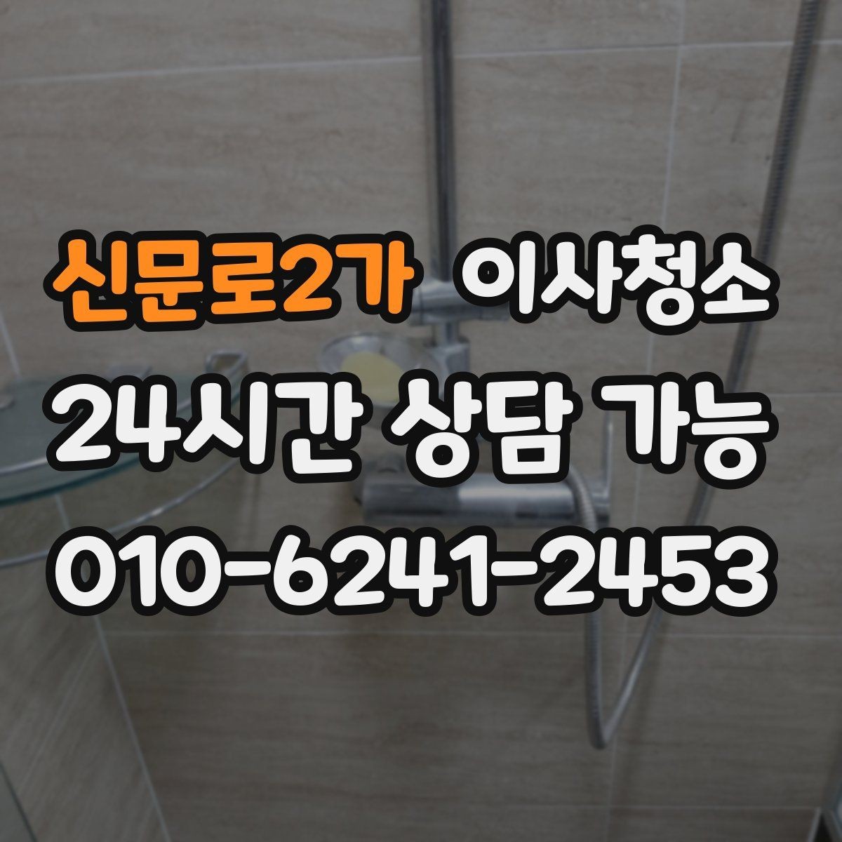 신문로2가 이사청소 욕실 바닥 미끄러움 줄이는 방법