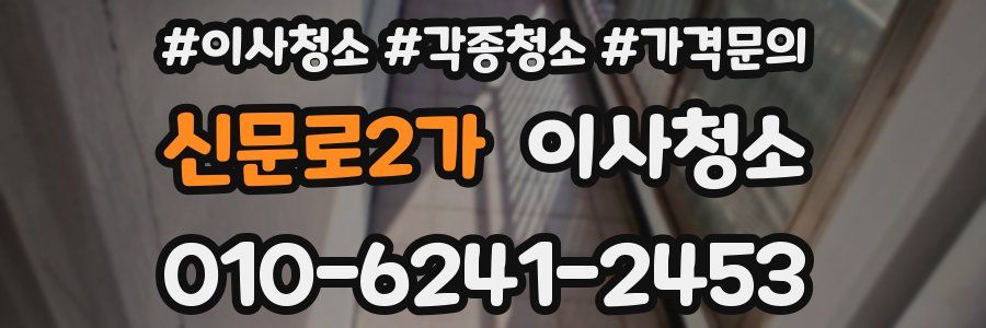 신문로2가 이사청소