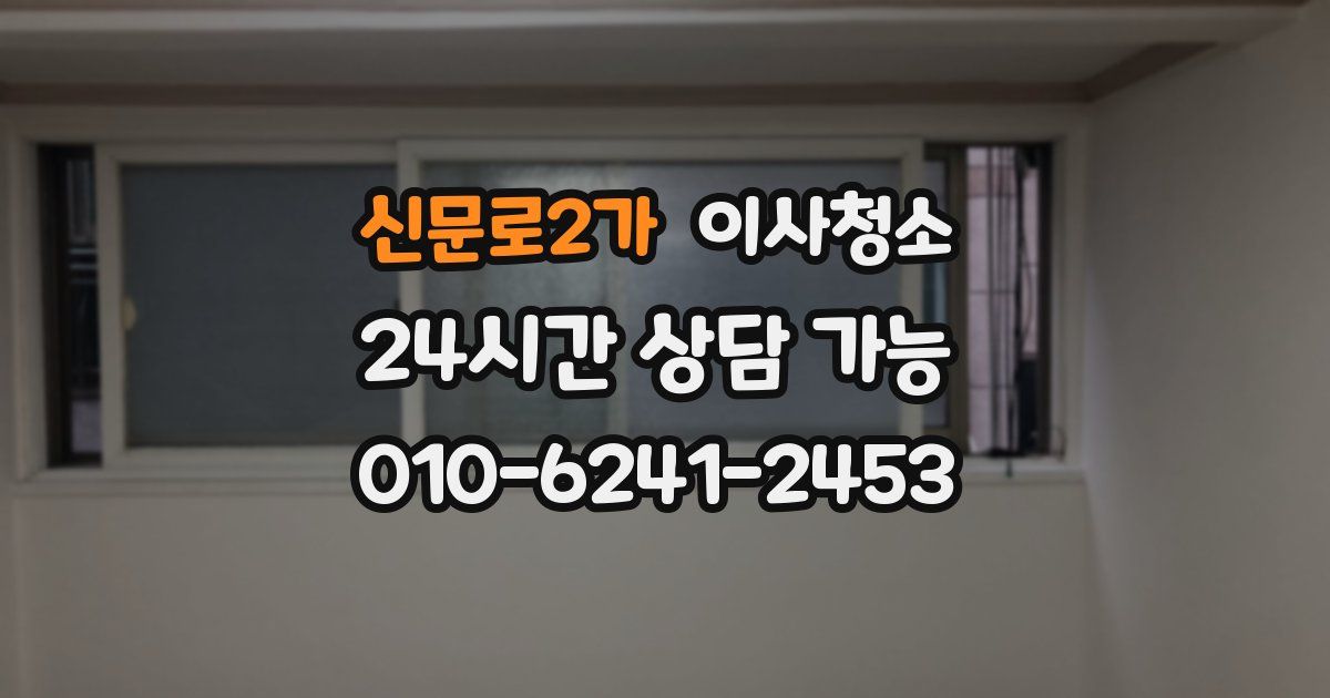 신문로2가 입주청소