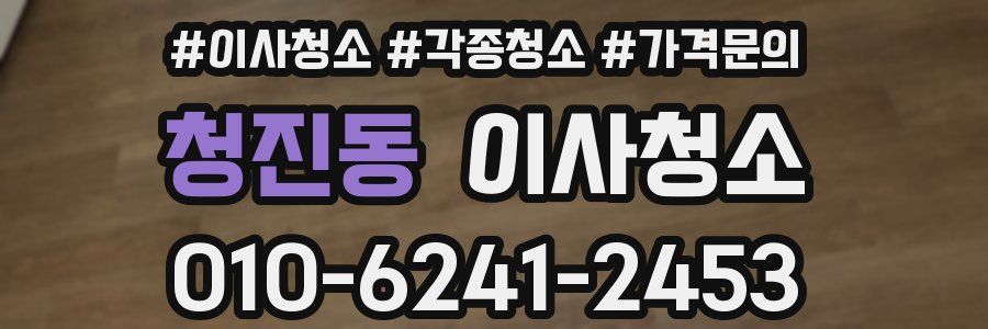 청진동 이사청소