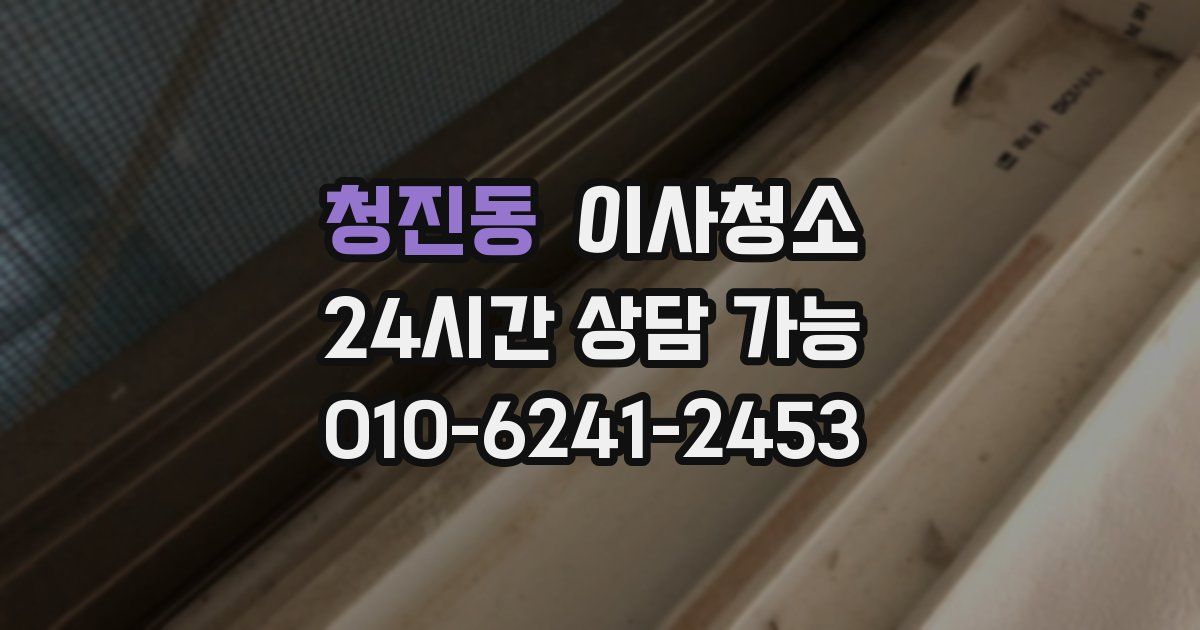 청진동 입주청소