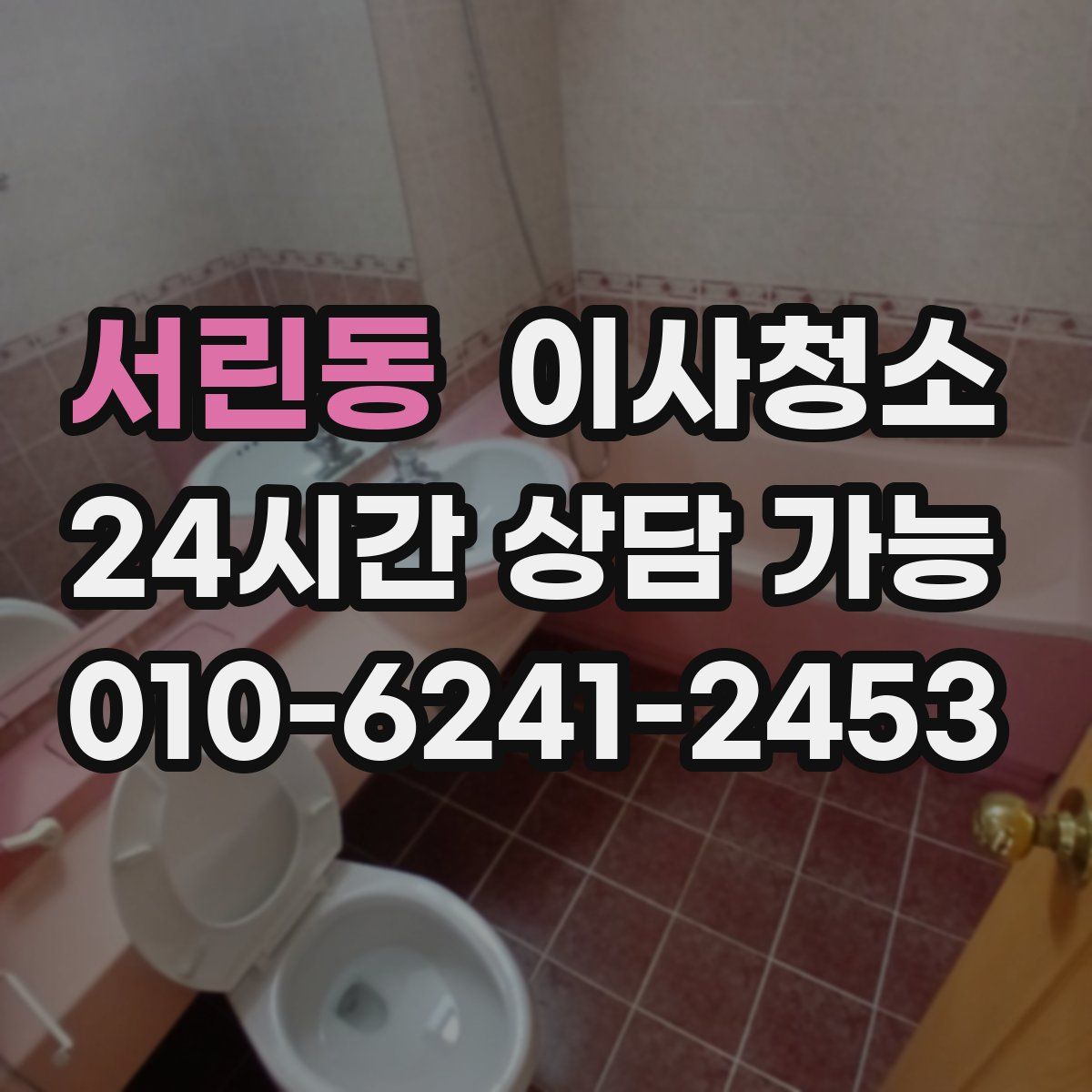 서린동 원룸청소