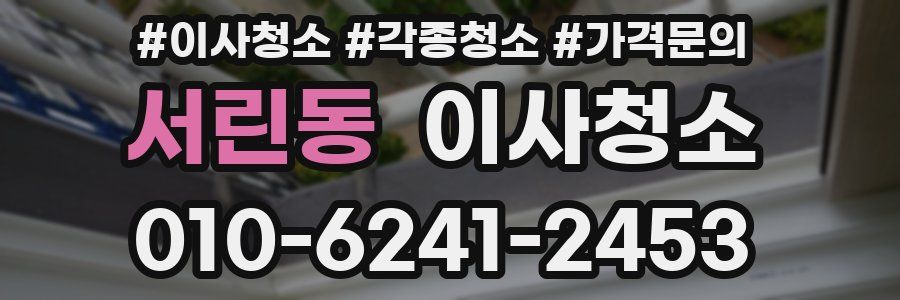 서린동 이사청소