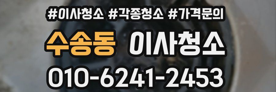 수송동 이사청소