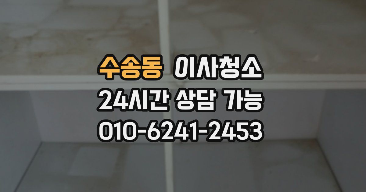 수송동 입주청소