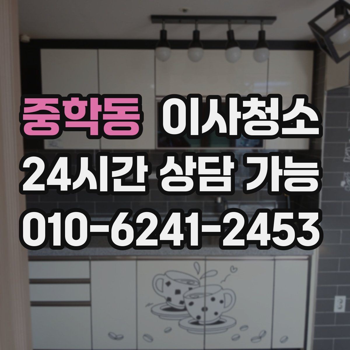 중학동 이사청소 다용도실 세탁실 먼지부터 정리하기