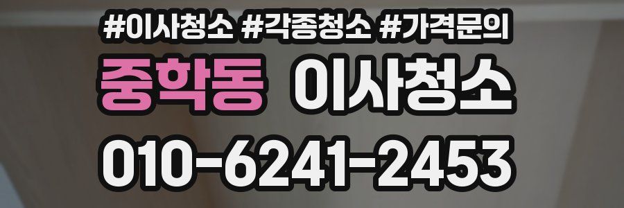 중학동 이사청소