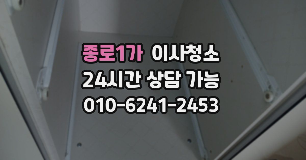 종로1가 입주청소