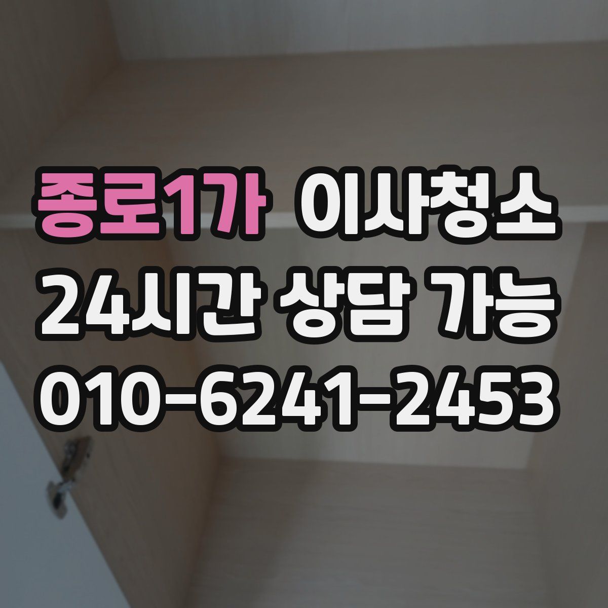 종로1가 원룸청소