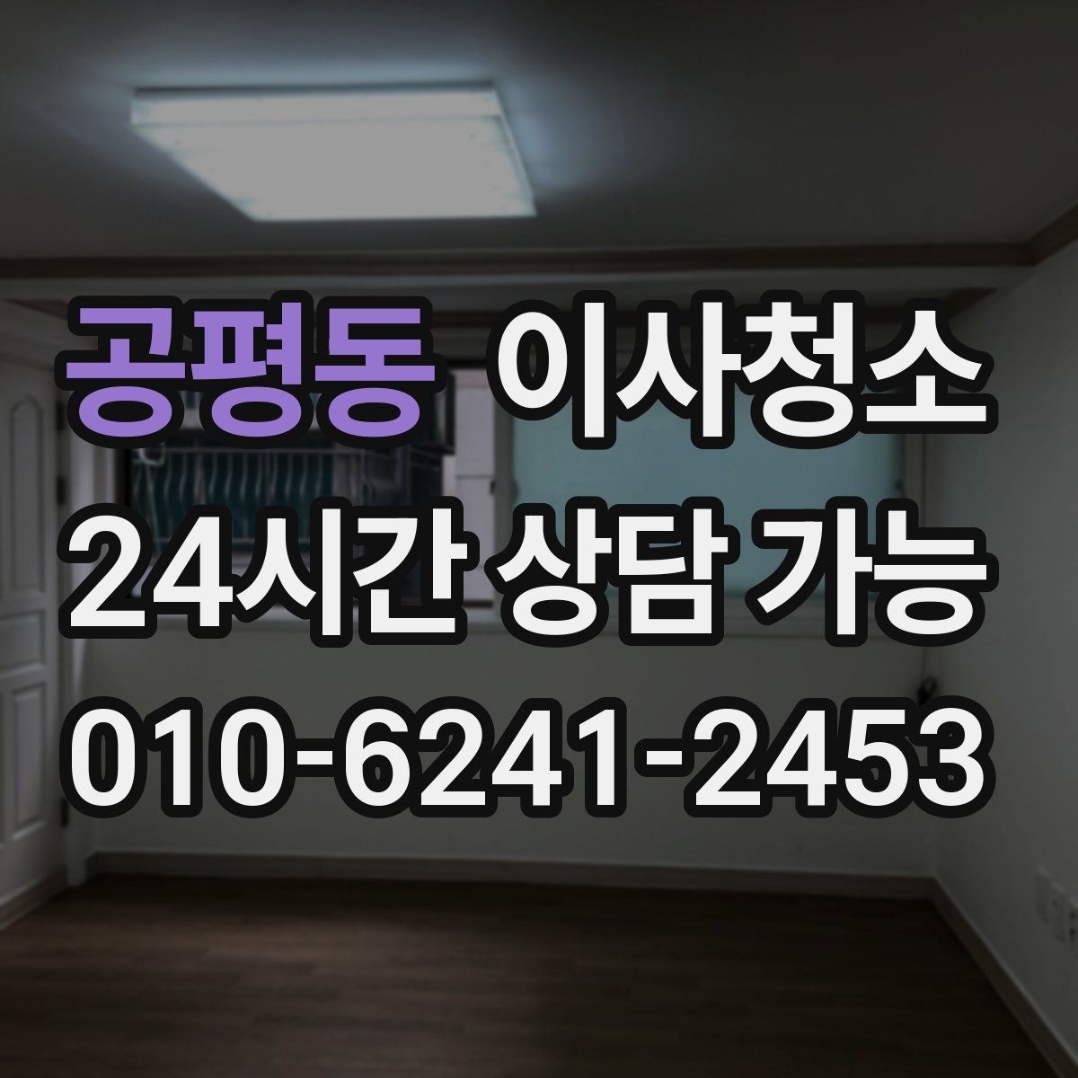 공평동 원룸청소