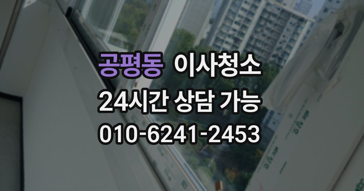 공평동 입주청소