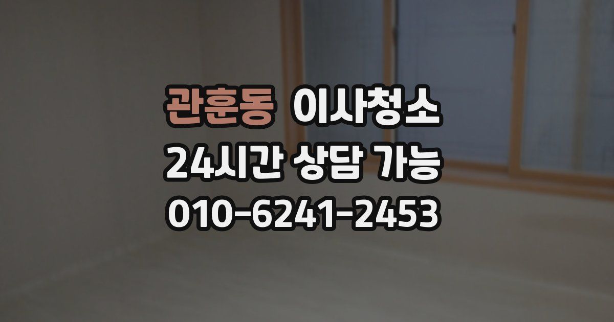 관훈동 입주청소