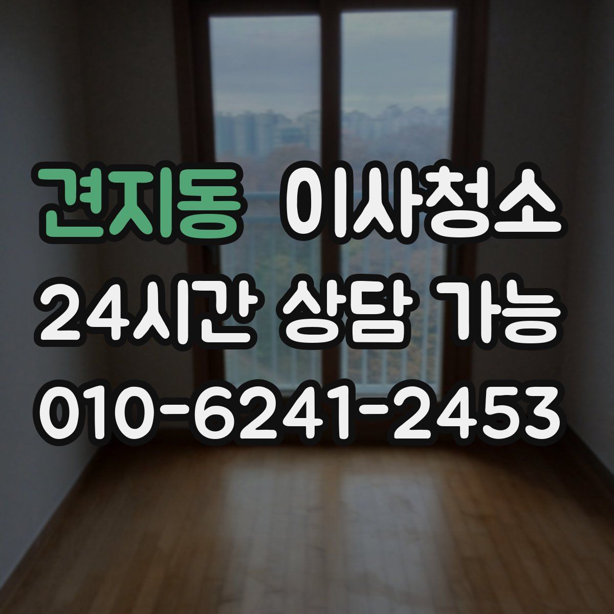 견지동 원룸청소