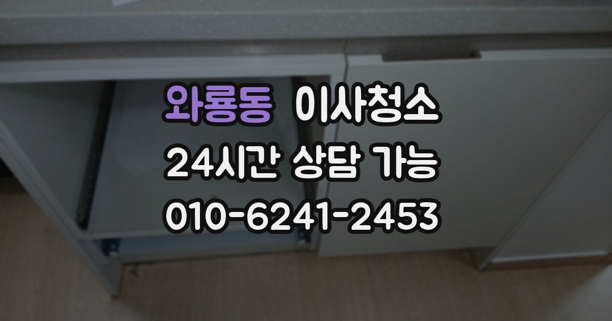 와룡동 입주청소