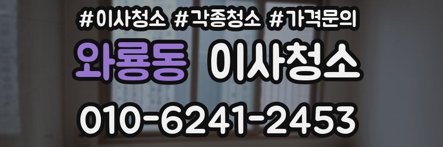 와룡동 이사청소