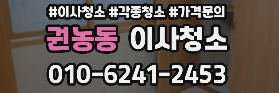 권농동 이사청소