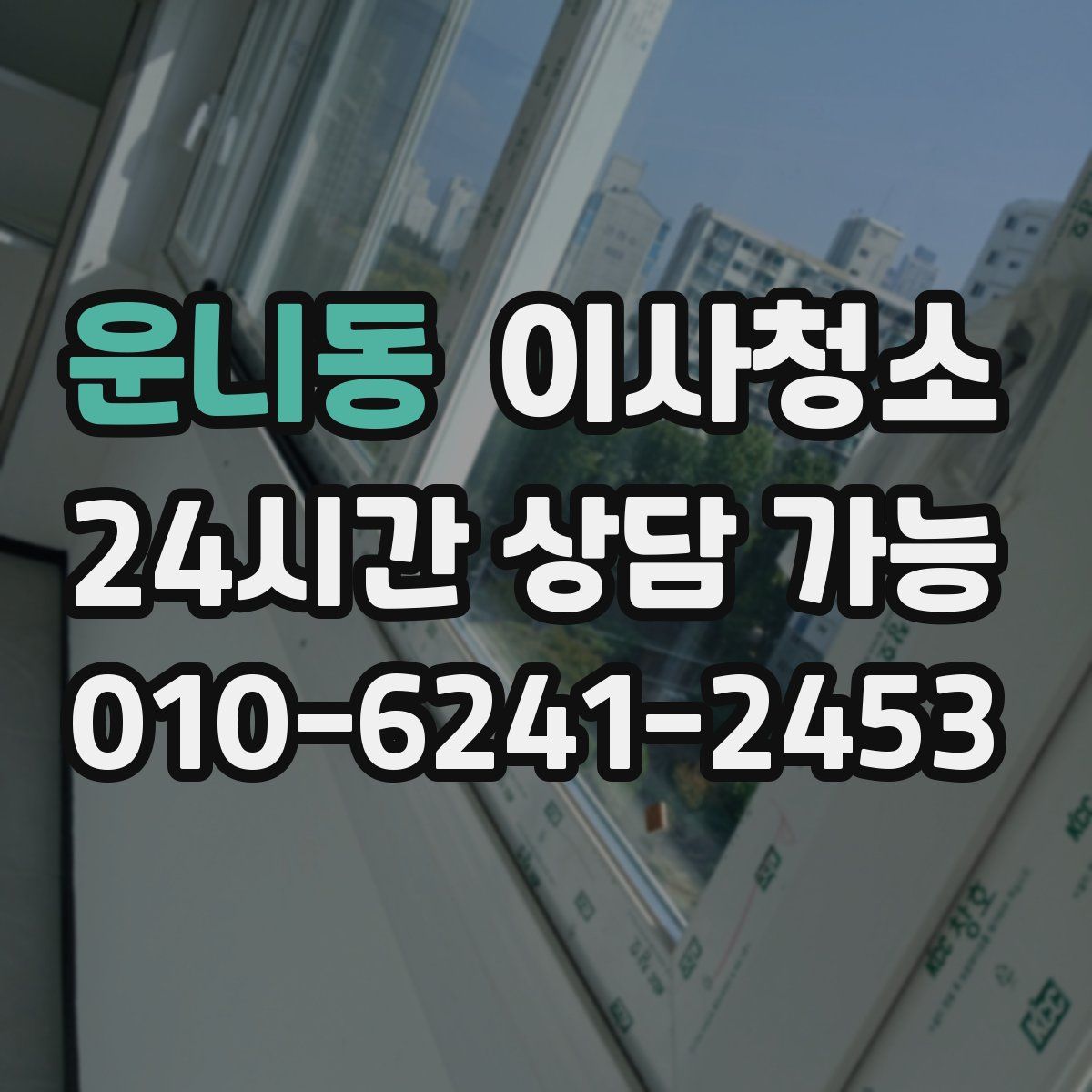 운니동 원룸청소